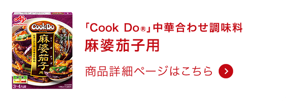 中華合わせ調味料麻婆茄子用 商品詳細ページはこちら