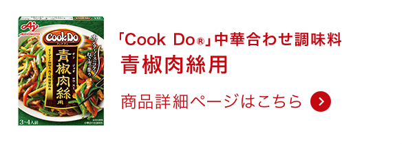 中華合わせ調味料青椒肉絲用 商品詳細ページはこちら