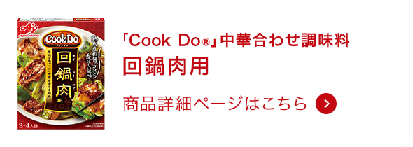 中華合わせ調味料回鍋肉用 商品詳細ページはこちら