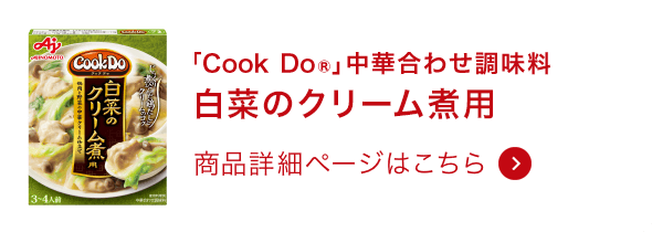 中華合わせ調味料白菜のクリーム煮用 商品詳細ページはこちら