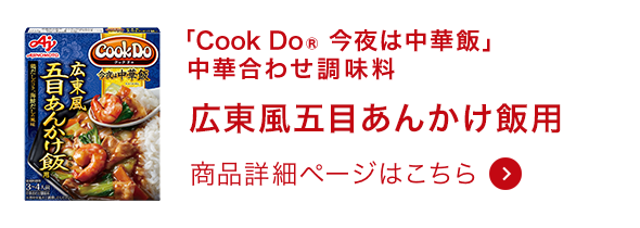 今夜は中華飯 中華合わせ調味料 広東風五目あんかけ飯用 商品詳細ページはこちら