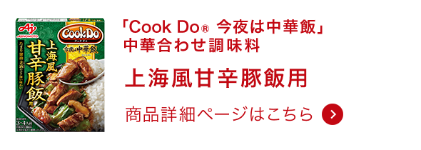 今夜は中華飯 中華合わせ調味料 上海風甘辛豚飯用 商品詳細ページはこちら