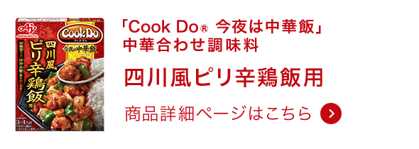 今夜は中華飯 中華合わせ調味料 四川風ピリ辛鶏飯用 商品詳細ページはこちら