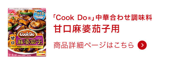 中華合わせ調味料甘口麻婆茄子用 商品詳細ページはこちら