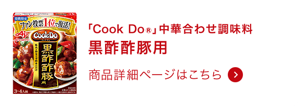 「Cook Do® 」黒酢酢豚用 商品詳細ページはこちら