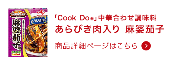 麻婆茄子用 商品詳細ページはこちら