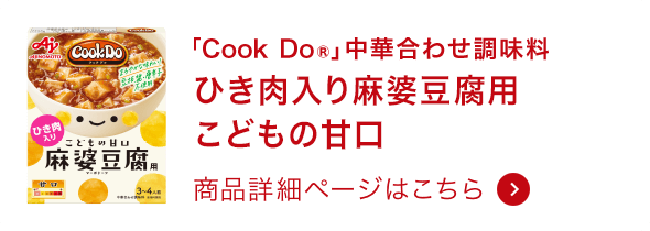 ひき肉入り麻婆豆腐用 こどもの甘口 商品詳細ページはこちら