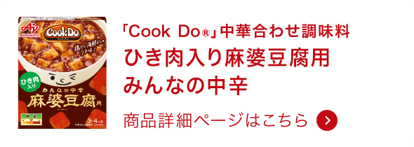 ひき肉入り麻婆豆腐用 みんなの中辛 商品詳細ページはこちら