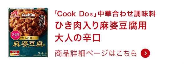 ひき肉入り麻婆豆腐用 大人の辛口 商品詳細ページはこちら