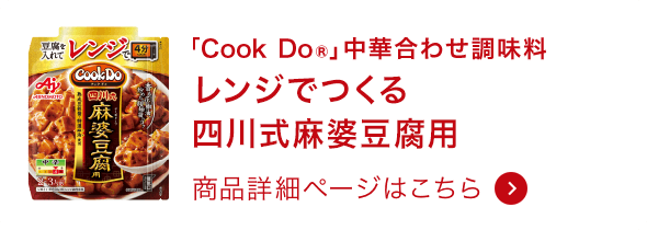 レンジでつくる四川式麻婆豆腐用 商品詳細ページはこちら