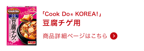 韓国合わせ調味料豆腐チゲ用 商品詳細ページはこちら