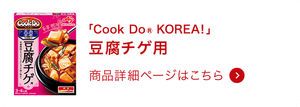 コリア! 豆腐チゲ用 商品詳細ページはこちら