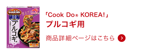 韓国合わせ調味料プルコギ用 商品詳細ページはこちら