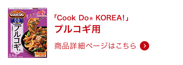 コリア! プルコギ用 商品詳細ページはこちら