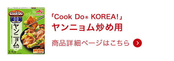 韓国合わせ調味料ヤンニョム炒め用 商品詳細ページはこちら