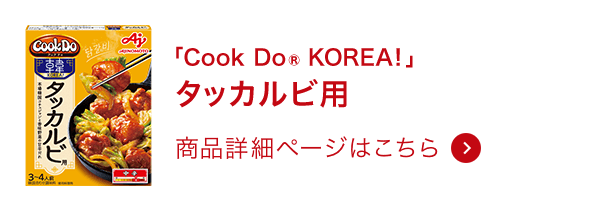 韓国合わせ調味料タッカルビ用 商品詳細ページはこちら