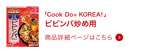 韓国合わせ調味料ビビンバ炒め用 商品詳細ページはこちら