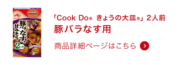 きょうの大皿®豚バラなす用 2人前 商品詳細ページはこちら