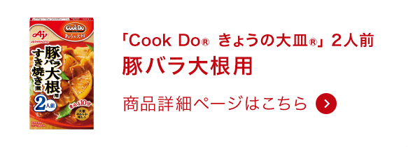 きょうの大皿®豚バラ大根用 2人前 商品詳細ページはこちら