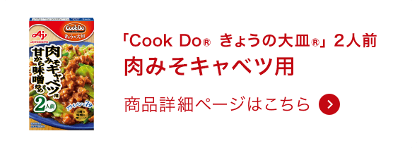 きょうの大皿®肉みそキャベツ用 2人前 商品詳細ページはこちら