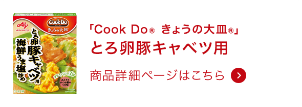 きょうの大皿®とろ卵豚キャベツ用 商品詳細ページはこちら