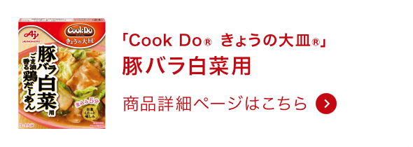 きょうの大皿®豚バラ白菜用 商品詳細ページはこちら