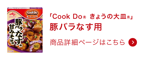 きょうの大皿®豚バラなす用 商品詳細ページはこちら