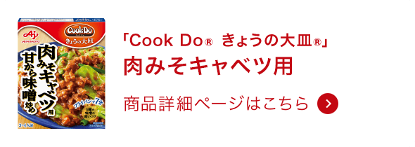 きょうの大皿®肉みそキャベツ用 商品詳細ページはこちら