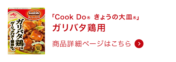 きょうの大皿®ガリバタ鶏用 商品詳細ページはこちら