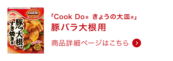 きょうの大皿®豚バラ大根用 商品詳細ページはこちら