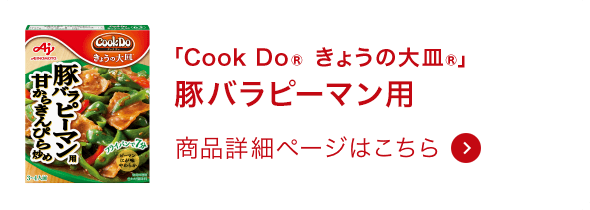 きょうの大皿®豚バラピーマン用 商品詳細ページはこちら