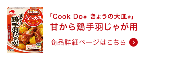 きょうの大皿®甘から鶏手羽じゃが用 商品詳細ページはこちら