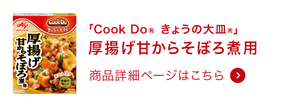 きょうの大皿®厚揚げ甘からそぼろ煮用 商品詳細ページはこちら