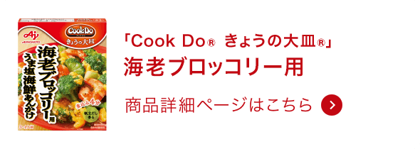 きょうの大皿®海老ブロッコリー用 商品詳細ページはこちら