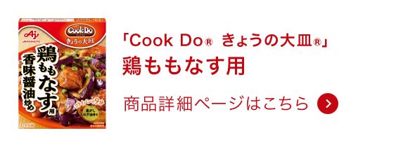 きょうの大皿®鶏ももなす用 商品詳細ページはこちら