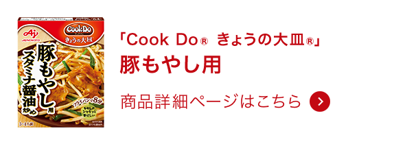 きょうの大皿®豚もやし用 商品詳細ページはこちら