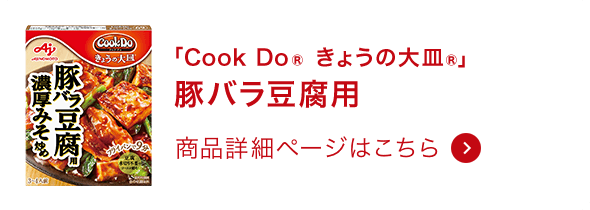 きょうの大皿®豚バラ豆腐用 商品詳細ページはこちら