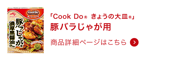 きょうの大皿®豚バラじゃが用 商品詳細ページはこちら