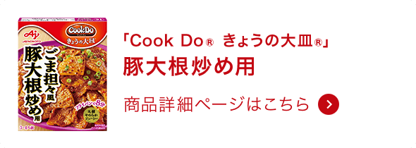 きょうの大皿®ごま担々風豚大根炒め用 商品詳細ページはこちら