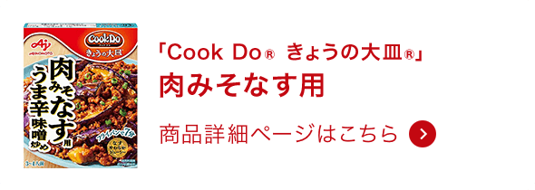 きょうの大皿&reg;肉みそなす用 商品詳細ページはこちら