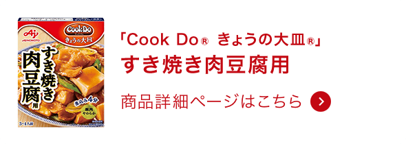 きょうの大皿&reg;すき焼き肉豆腐用 商品詳細ページはこちら