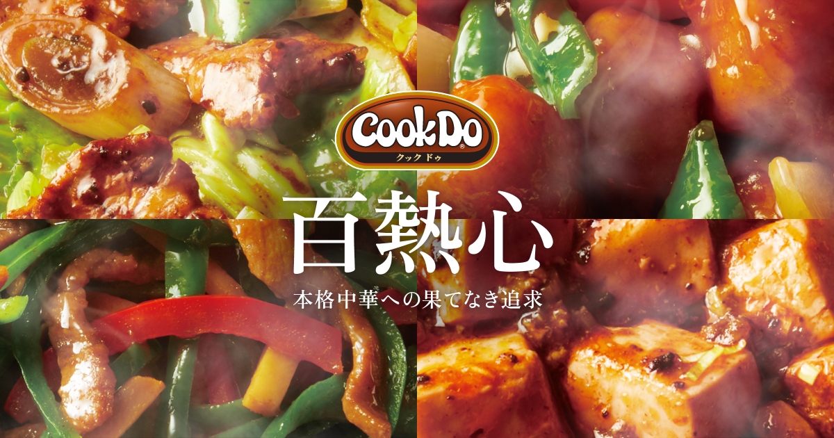 味の素KK】 Cook Do® 「百熱心」