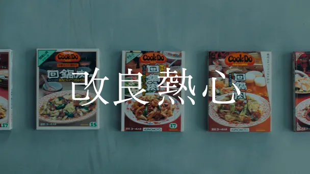 改良熱心