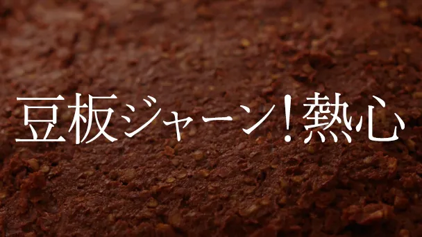 豆板ジャーン!熱心