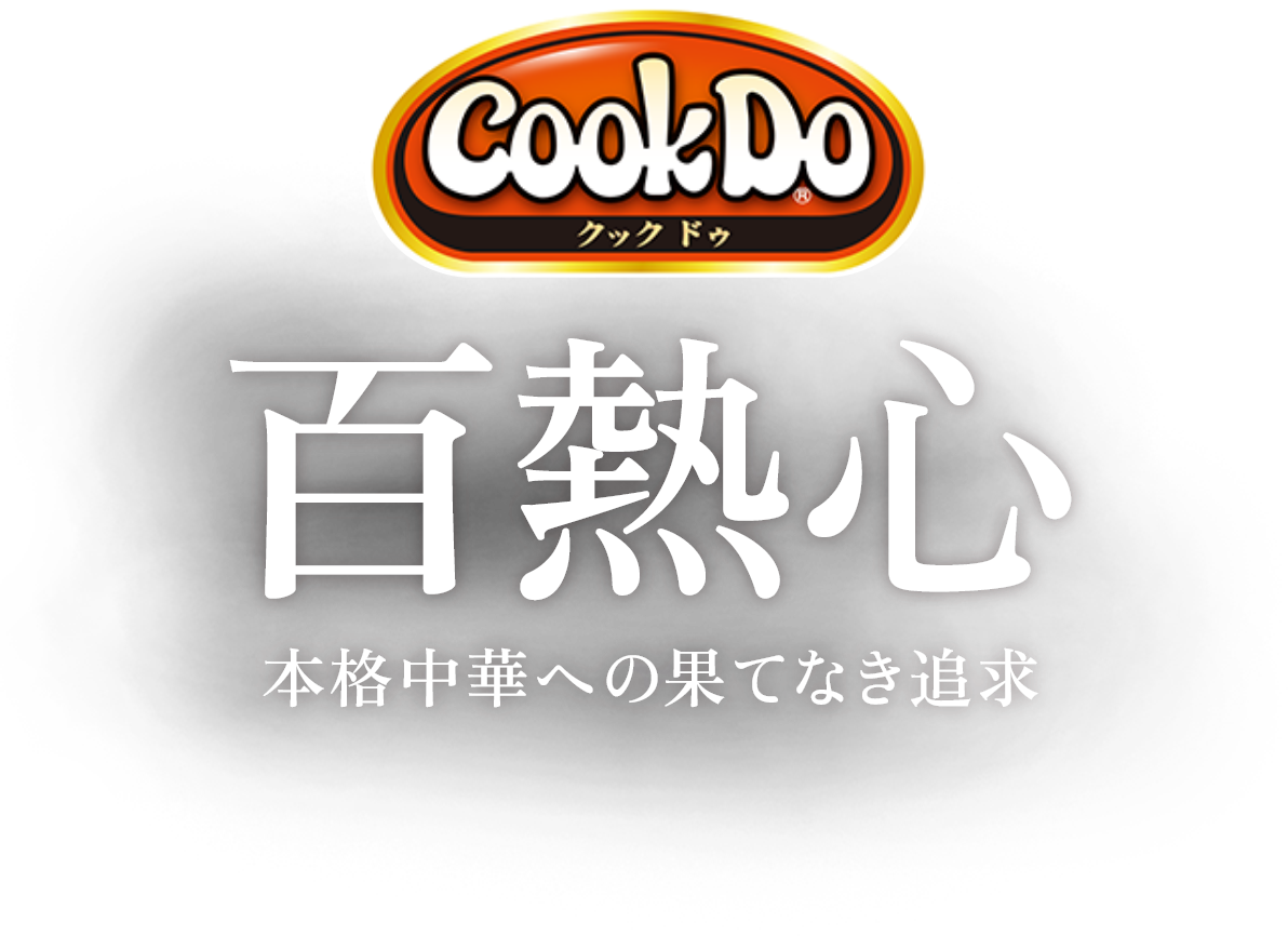 Cook Do® 百熱心 本格中華への果てなき追求