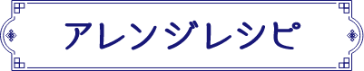 アレンジレシピ