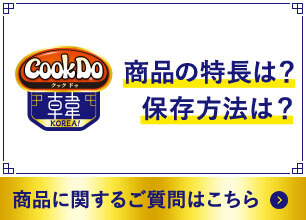 商品の特長は？保存方法は？ 商品に関するご質問はこちら