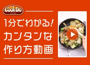1分でわかる!カンタンな作り方動画