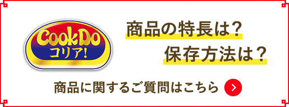 商品の特長は？保存方法は？商品に関するご質問はこちら（別ウィンドウで開く）