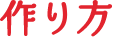 作り方